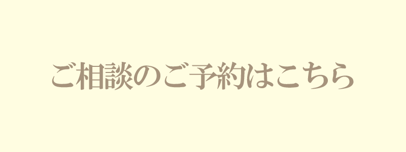 ご相談のご予約