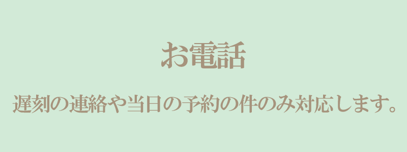 お電話お問合せ